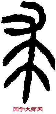 裘,石鼓文 ,書法字典